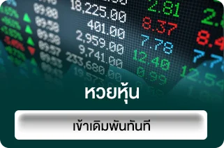 หวยหุ้น