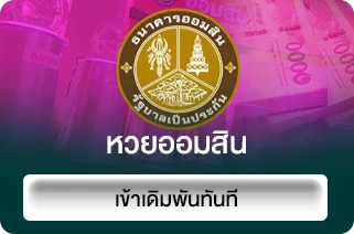 หวยออมสิน