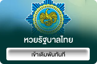 หวยรัฐบาลไทย