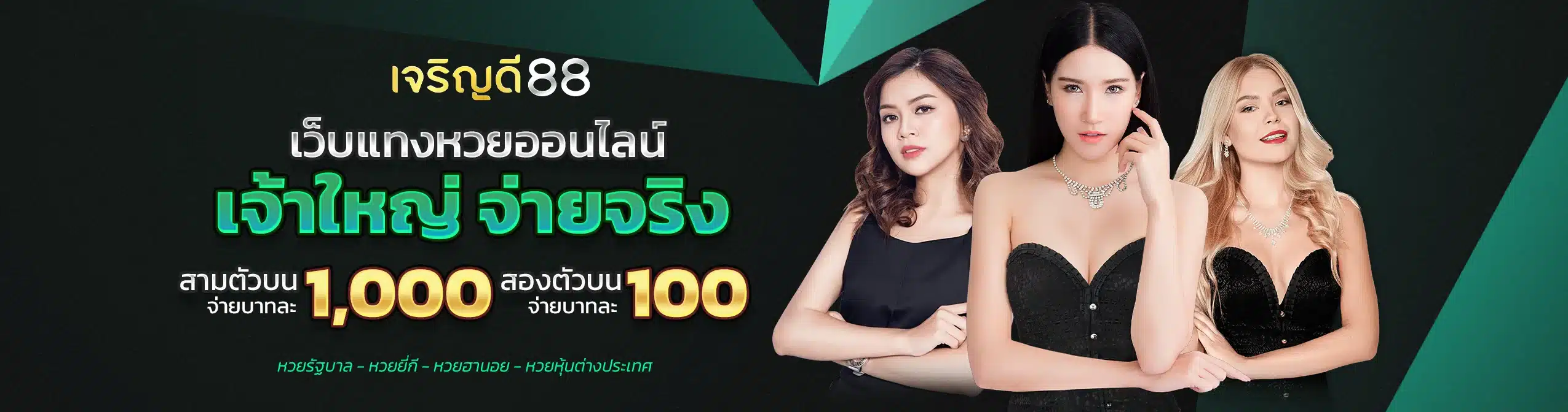 เจริญดีเว็บเจ้าใหญ่จ่ายจริง