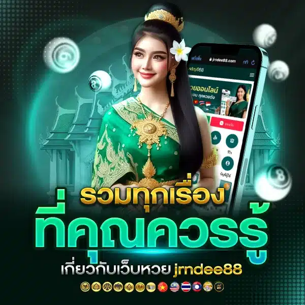เว็บหวย jrndee88