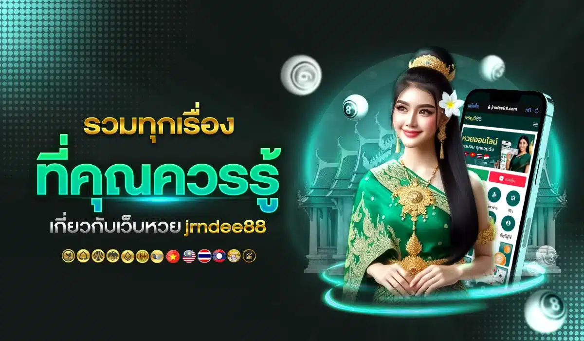 รวมทุกเรื่องที่คุณควรรู้เกี่ยวกับเว็บหวย jrndee88