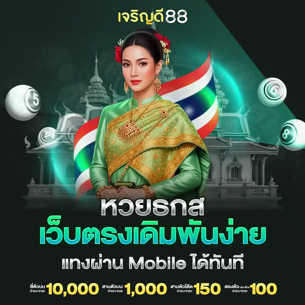 เว็บตรง jrndee88 หวย ธกส จ่ายจริง ไม่มีโกง