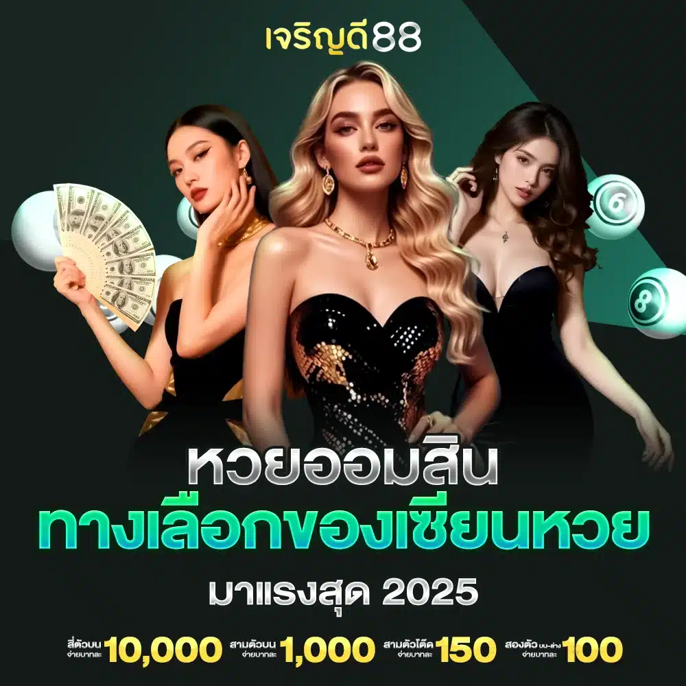 หวยออมสินเจริญดี88 เว็บตรงลุ้นง่าย ได้เงินจริง