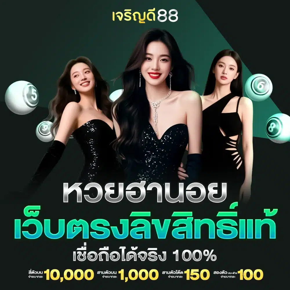 ร่วมสนุกกับ หวยฮานอย บนเว็บ jrndee88 ไร้ความเสี่ยง