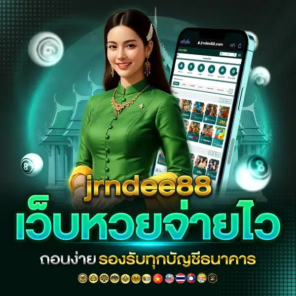 เว็บหวยตรง jrndee88 มาตรฐานความปลอดภัยระดับโลก