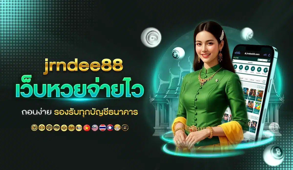 jrndee88 เว็บหวยจ่ายไว ถอนง่าย รองรับทุกบัญชีธนาคาร