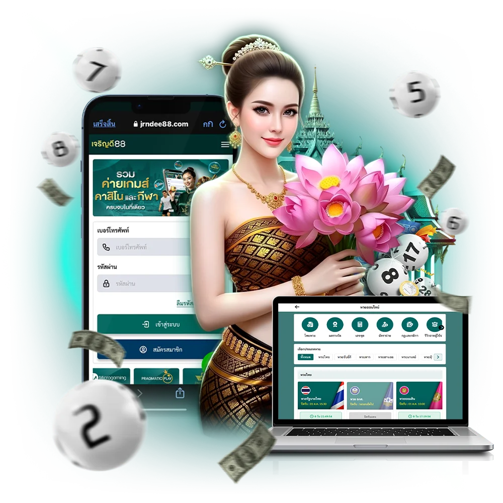 ข้อดีของการแทงหวยเว็บ jrndee88