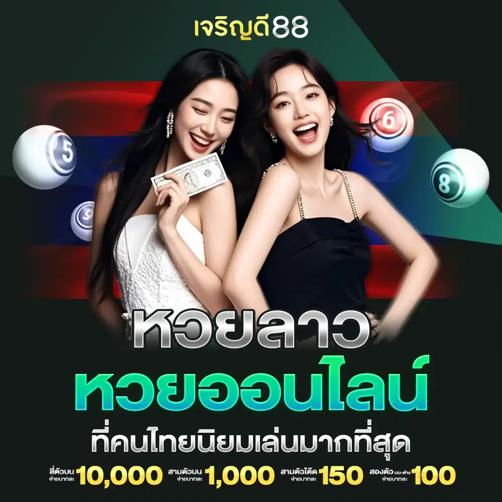 เล่นหวยลาวกับเว็บตรง ระบบเสถียร ลื่นไหล ไม่มีสะดุด