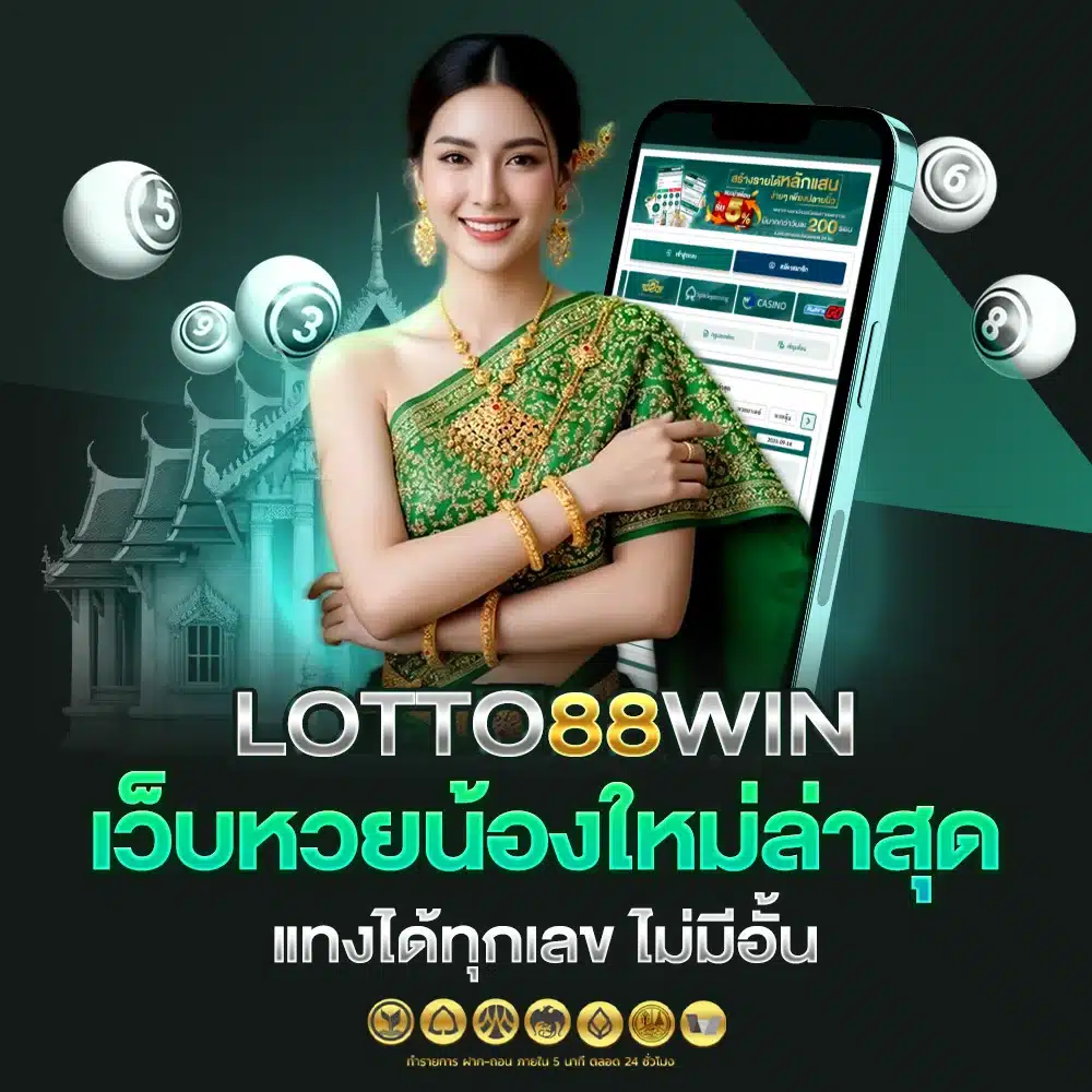 LOTTO88WIN ศูนย์รวมหวยออนไลน์ทุกประเภท