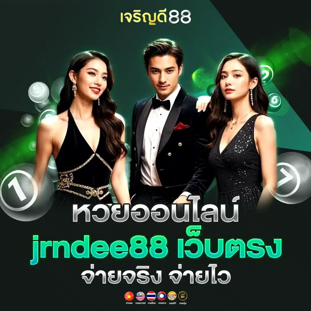 สนุกแบบไม่จำกัด หวยออนไลน์ เว็บตรงเริ่มต้น 1 บาท