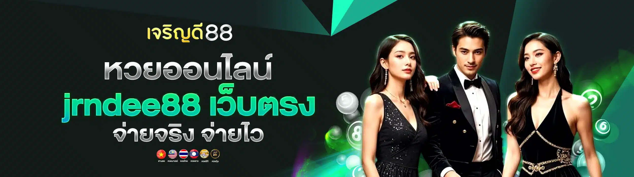 หวยออนไลน์ jrndee88 เว็บตรงจ่ายจริง จ่ายไว