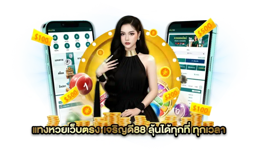 แทง หวยออนไลน์ เจริญดี88 สะดวกสบาย ลุ้นได้ทุกที่ ทุกเวลา