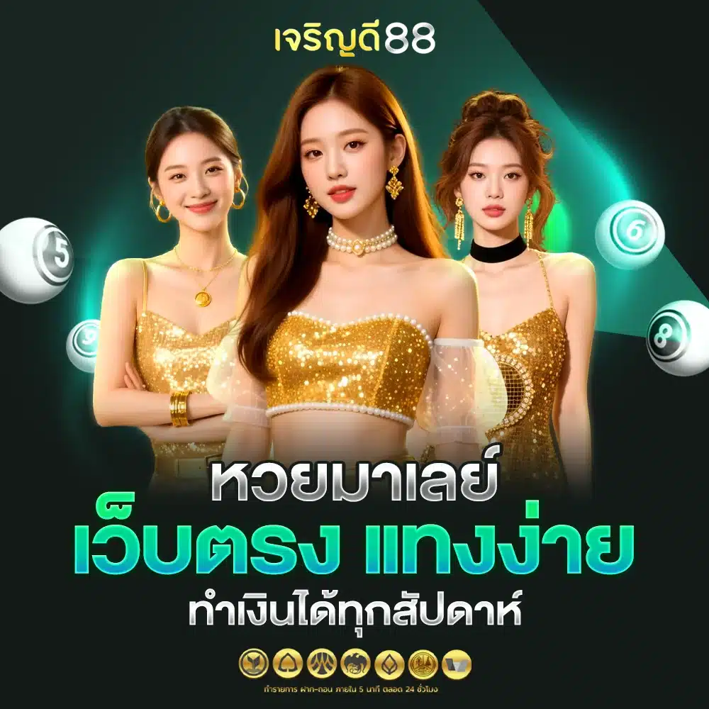 แทงหวยมาเลย์ เว็บตรง สะดวกสบาย เข้าถึงได้ง่ายๆ