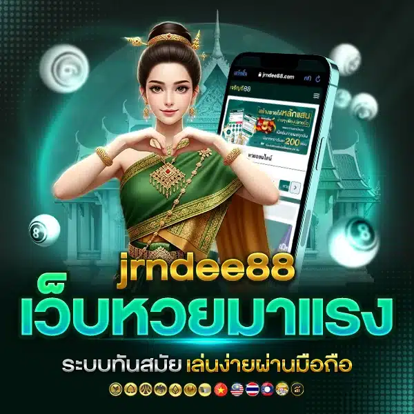 เจริญดี88 mobile lotto