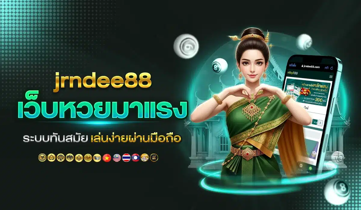 jrndee88 เว็บหวยมาแรง ระบบทันสมัย เล่นง่ายผ่านมือถือ