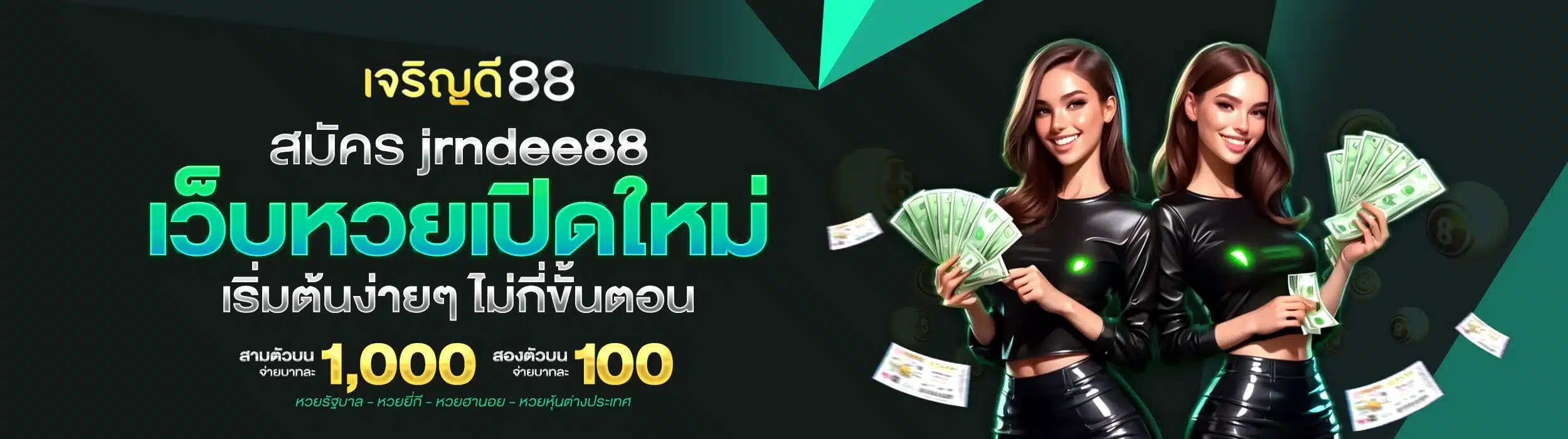 สมัคร jrndee88 เว็บหวยเปิดใหม่ เริ่มต้นง่ายๆ ไม่กี่ขั้นตอน