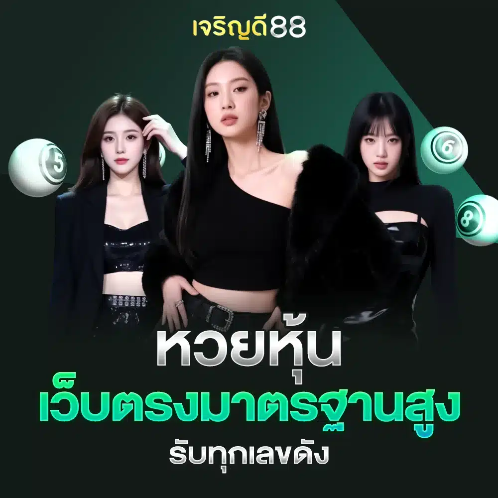 เว็บตรงไม่ผ่านเอเย่นต์ เจริญดี88 หวยหุ้น ถูกง่าย จ่ายเยอะ