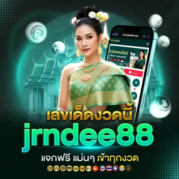 เลขเด็ดงวดนี้ jrndee88