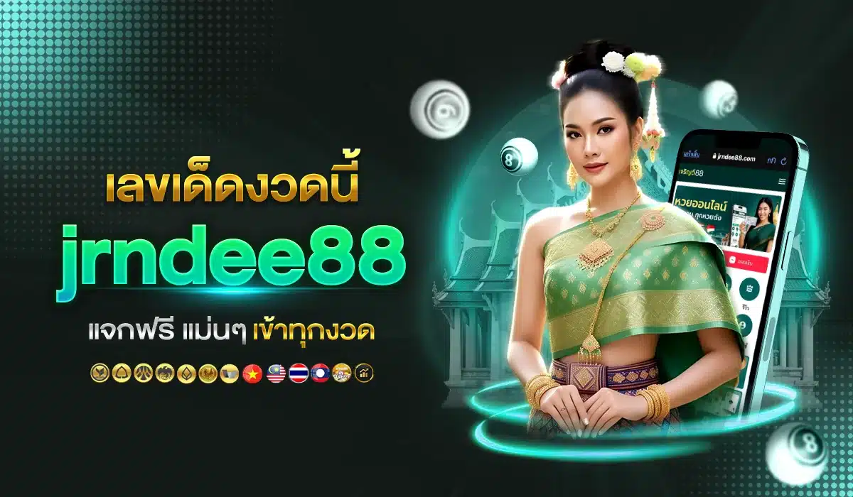 เลขเด็ดงวดนี้ jrndee88 แจกฟรี แม่นๆ เข้าทุกงวด
