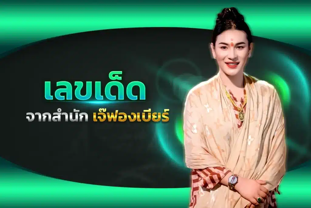 เลขเด็ด เจ๊ฟองเบียร์