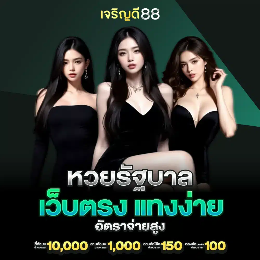 หวยรัฐบาลไทย เว็บตรงแทงได้ทุกเลข ไม่มีอั้น