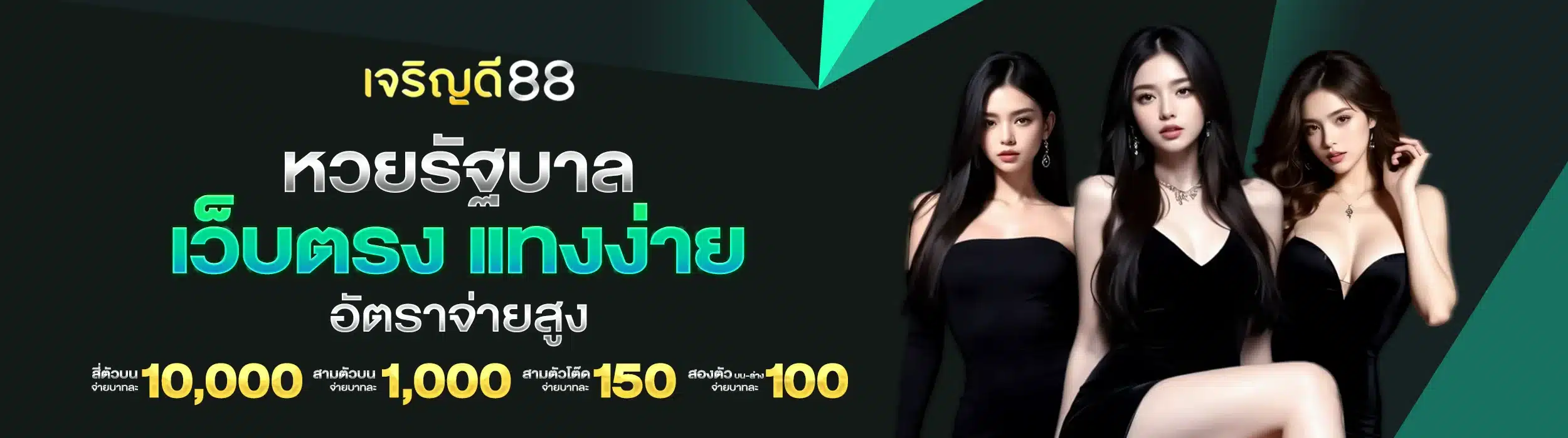 หวยรัฐบาล เว็บตรงแทงง่าย อัตราจ่ายสูง บาทละ 1,000