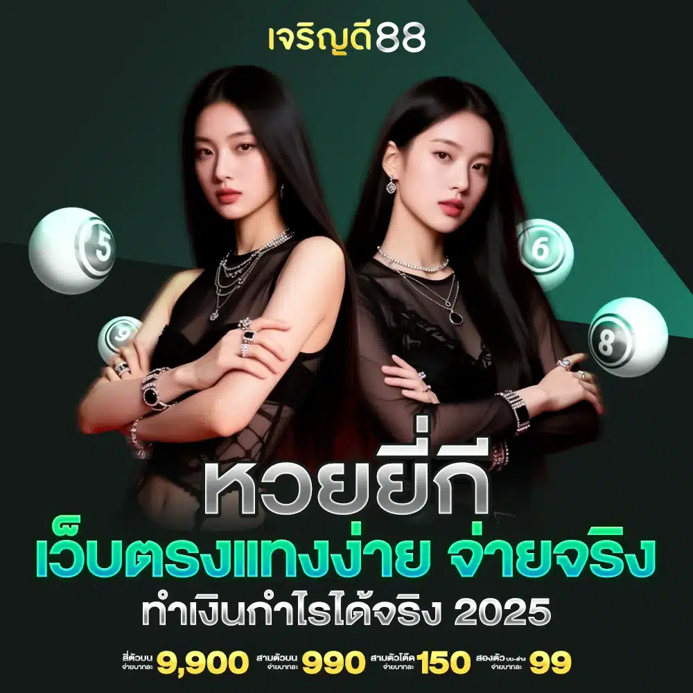 เว็บตรงหวยยี่กี เล่นได้ถึง 88 รอบ ต่อวัน