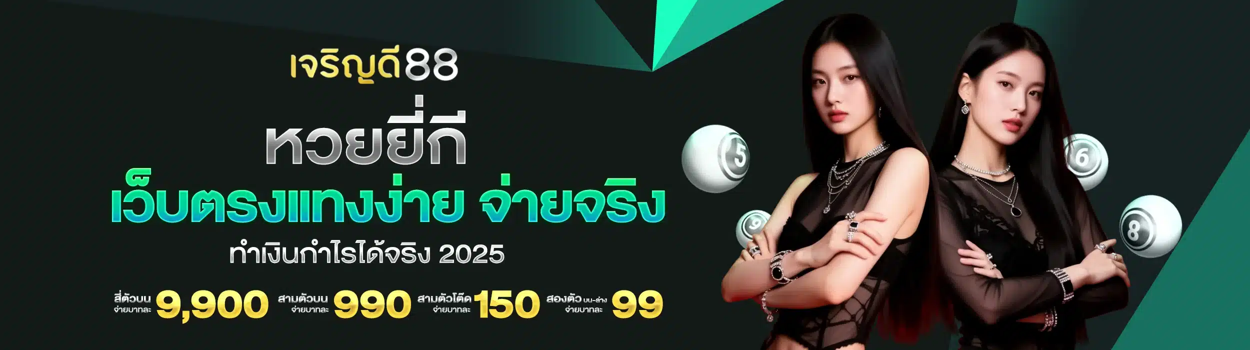 หวยยี่กี เว็บตรงแทงง่าย จ่ายจริง ทำเงินกำไรได้จริง 2025